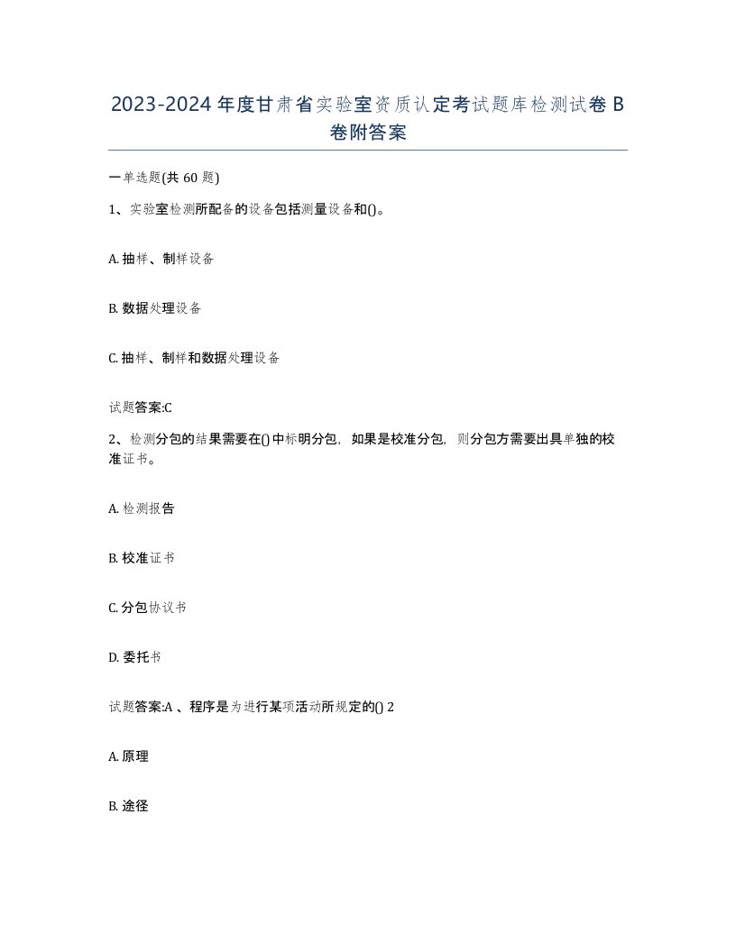 20232024年度甘肃省实验室资质认定考试题库检测试卷B卷附答案