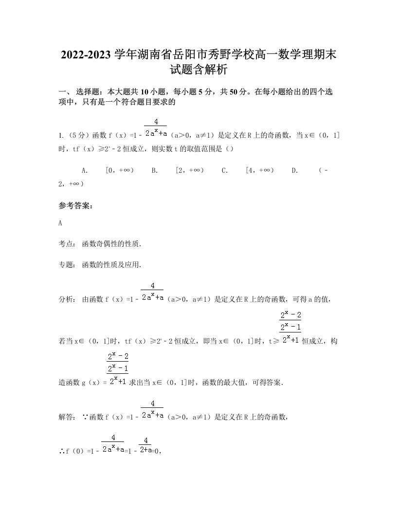 2022-2023学年湖南省岳阳市秀野学校高一数学理期末试题含解析