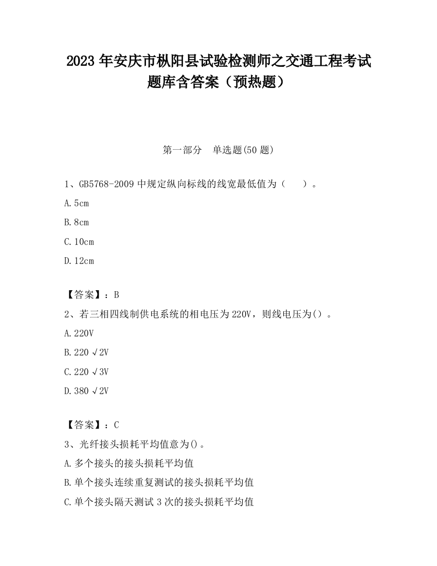 2023年安庆市枞阳县试验检测师之交通工程考试题库含答案（预热题）