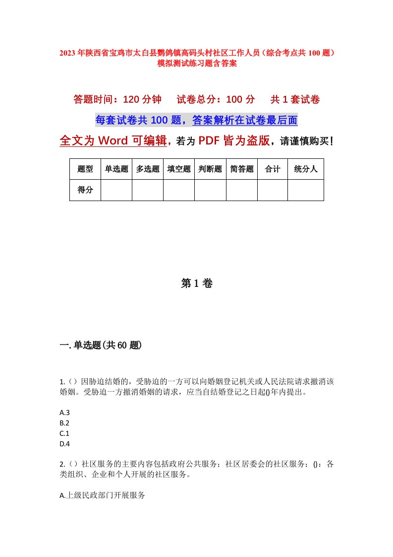 2023年陕西省宝鸡市太白县鹦鸽镇高码头村社区工作人员综合考点共100题模拟测试练习题含答案