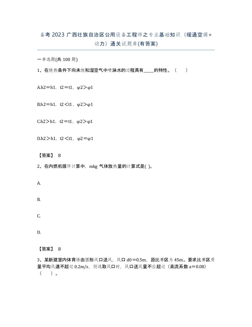 备考2023广西壮族自治区公用设备工程师之专业基础知识暖通空调动力通关试题库有答案