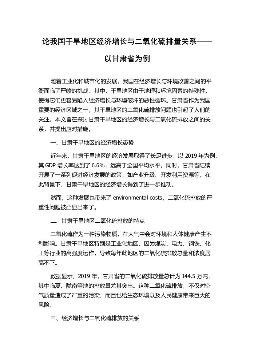 论我国干旱地区经济增长与二氧化硫排量关系——以甘肃省为例