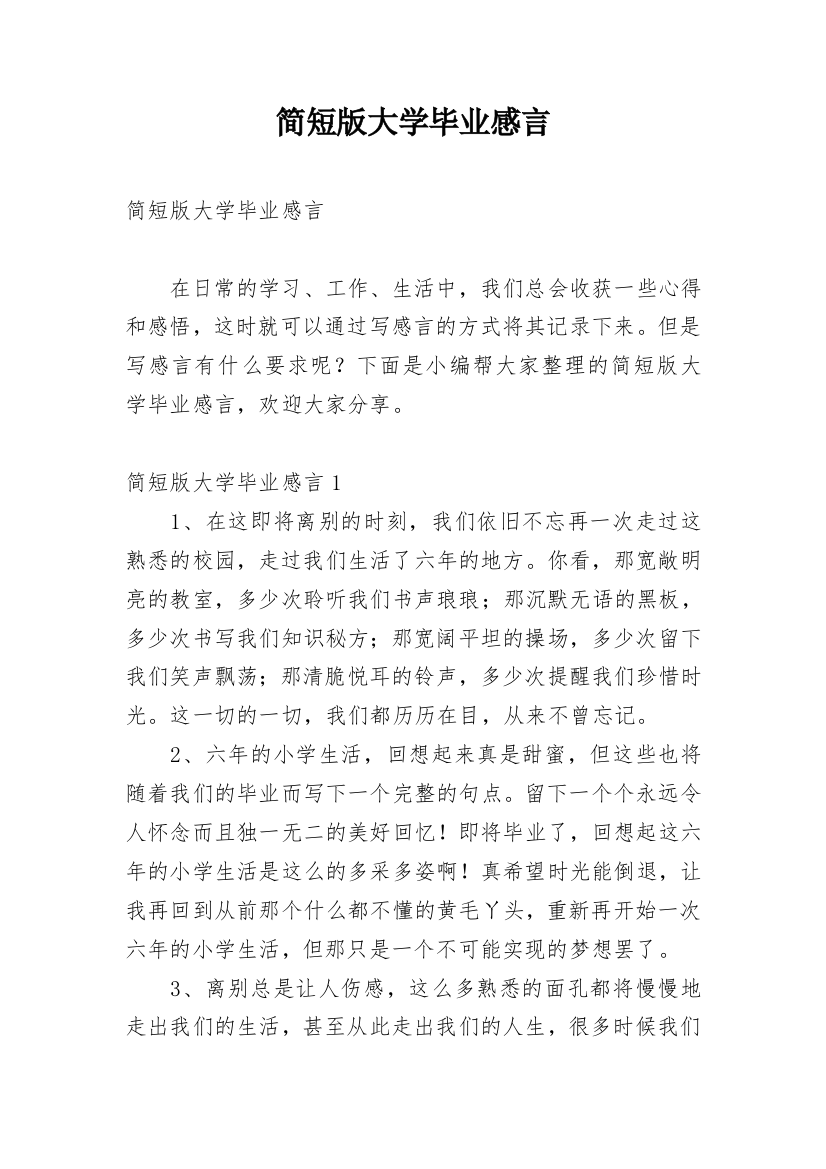 简短版大学毕业感言_1