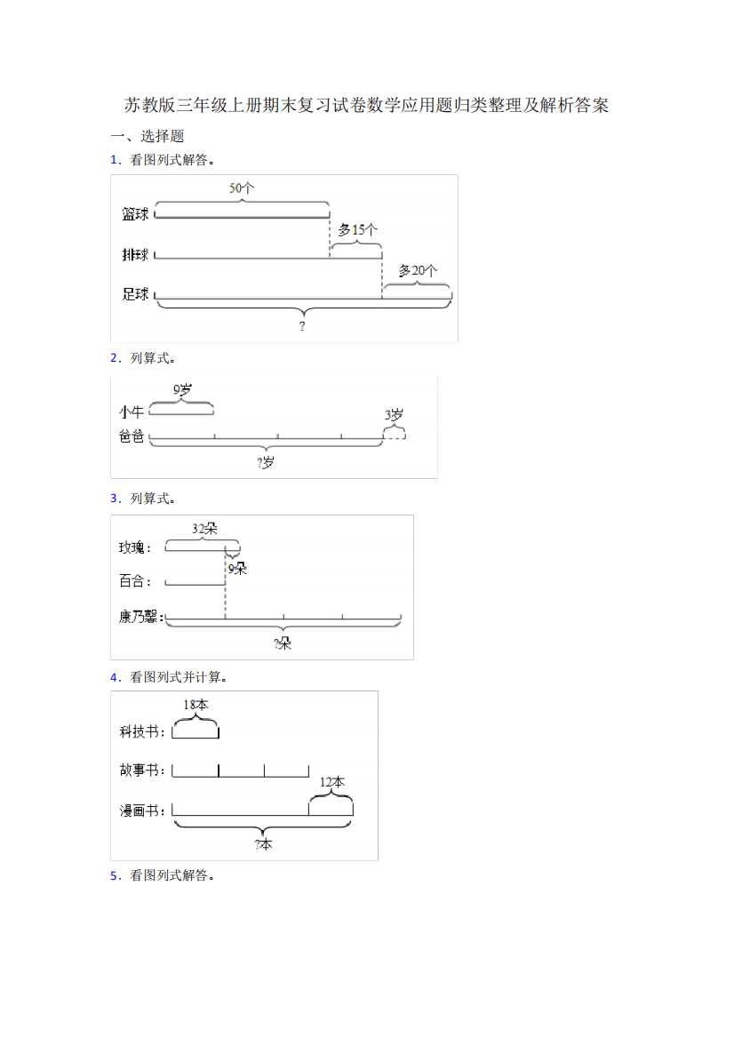 苏教版三年级上册期末复习试卷数学应用题归类整理及解析答案