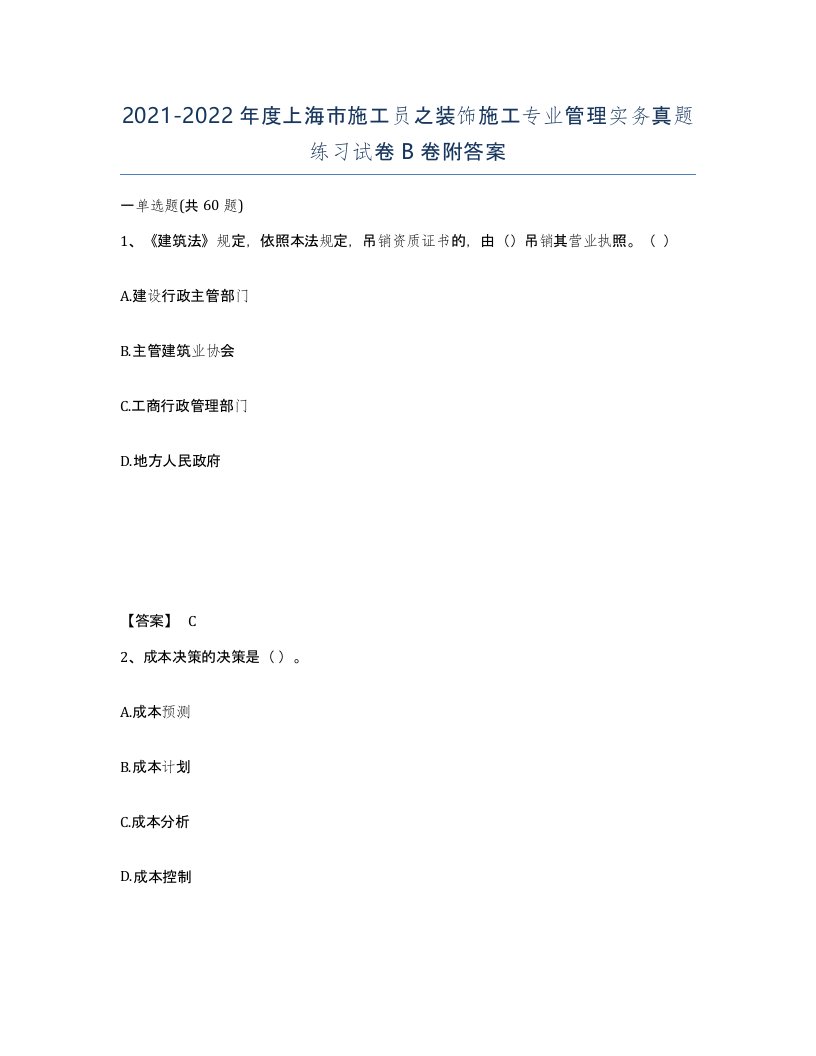 2021-2022年度上海市施工员之装饰施工专业管理实务真题练习试卷B卷附答案