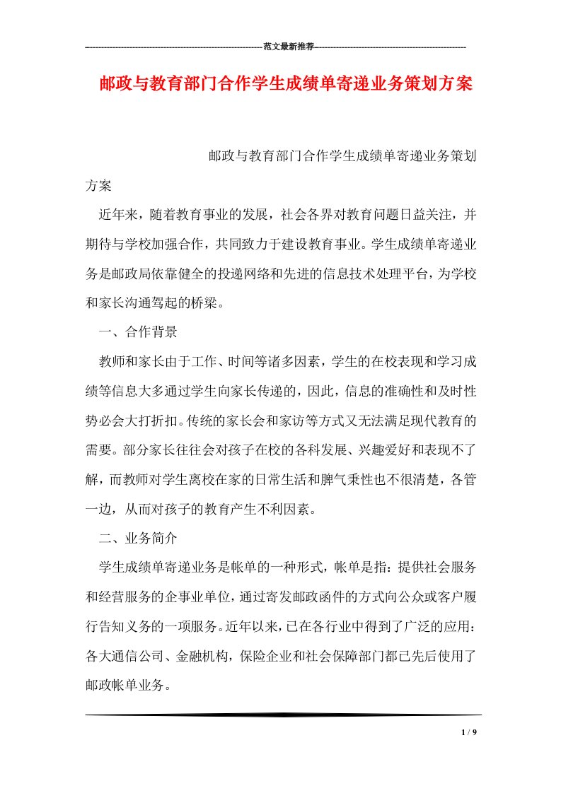 邮政与教育部门合作学生成绩单寄递业务策划方案