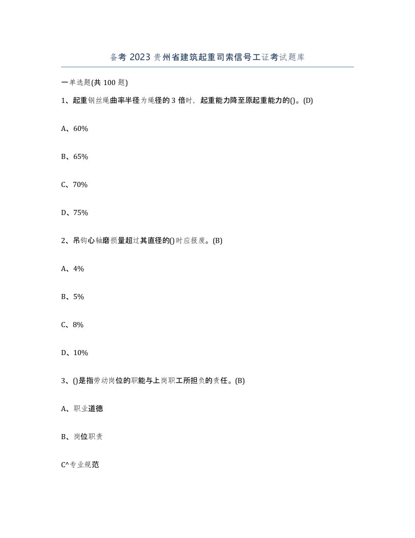 备考2023贵州省建筑起重司索信号工证考试题库