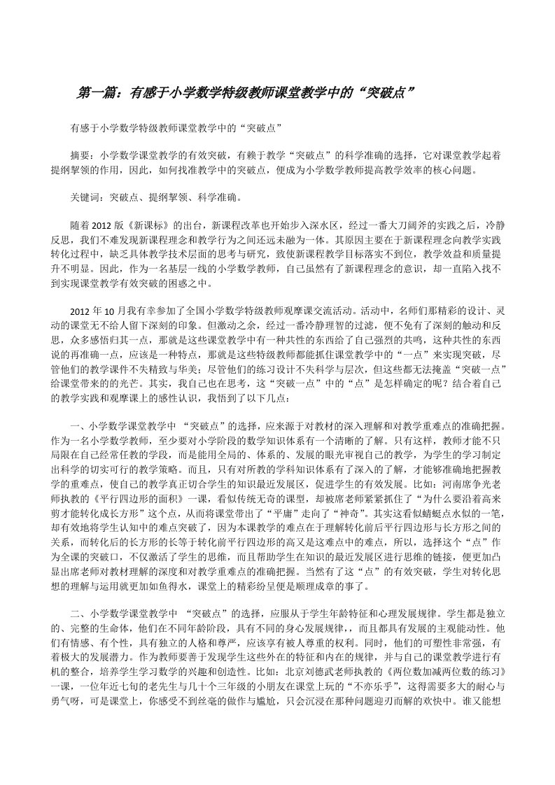 有感于小学数学特级教师课堂教学中的“突破点”（推荐阅读）[修改版]