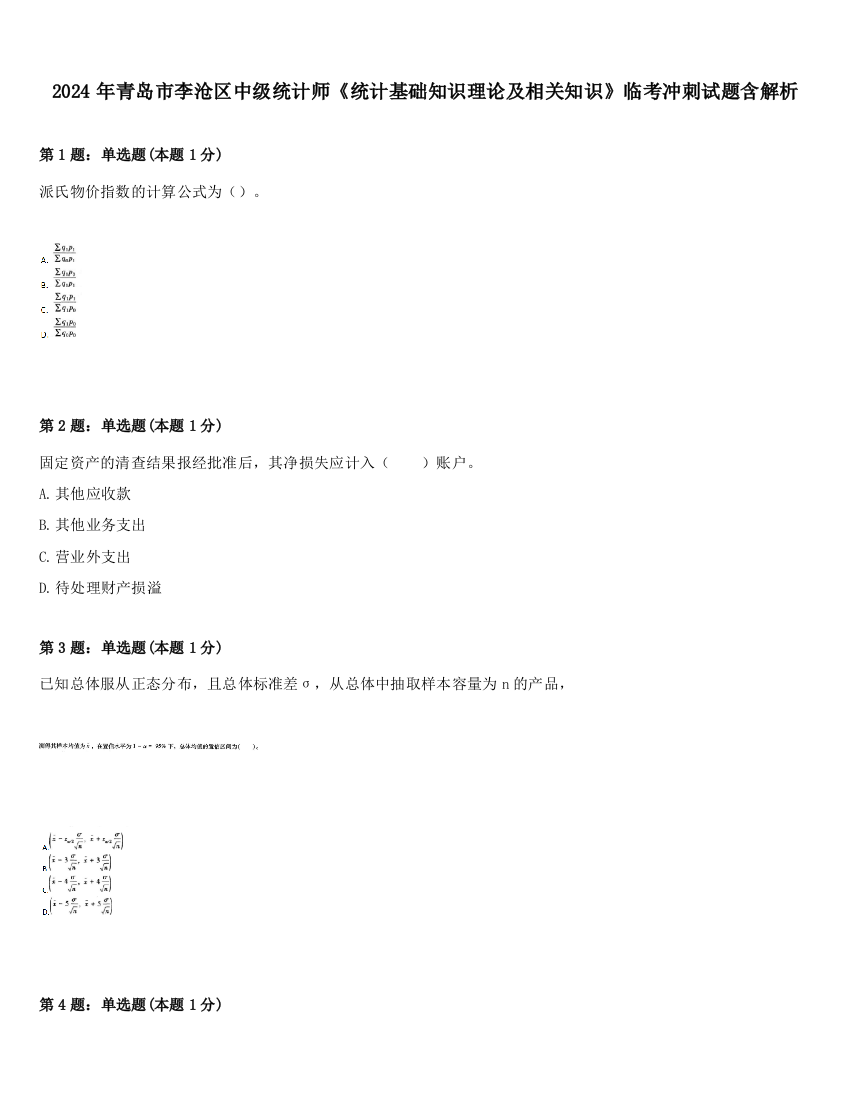 2024年青岛市李沧区中级统计师《统计基础知识理论及相关知识》临考冲刺试题含解析