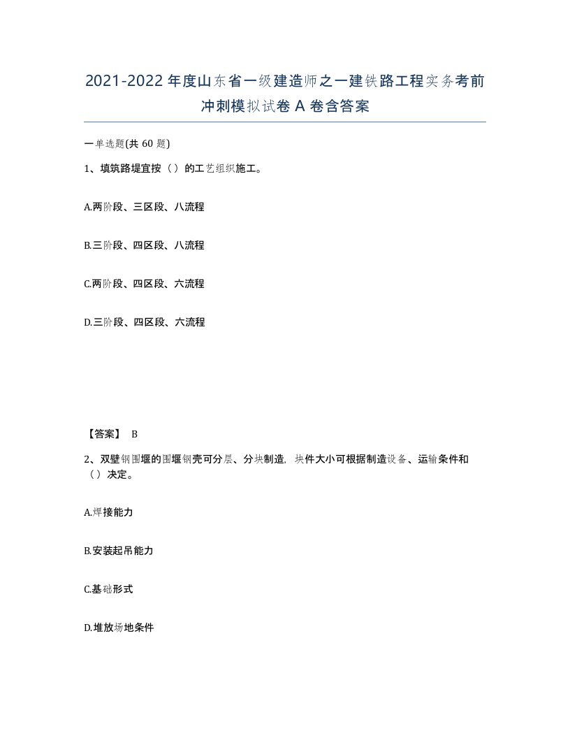 2021-2022年度山东省一级建造师之一建铁路工程实务考前冲刺模拟试卷A卷含答案