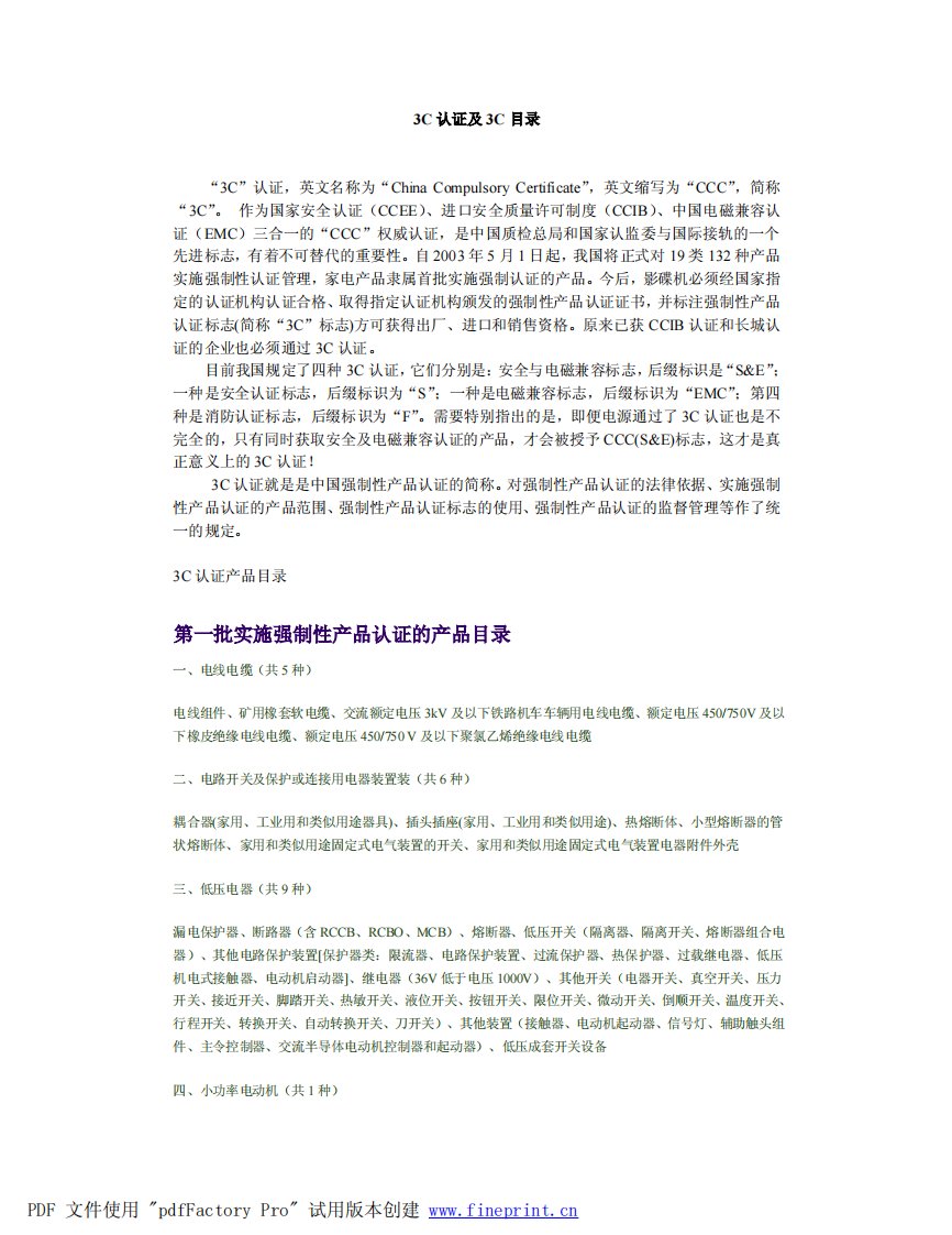 《3C认证及3C认证产品目录》.pdf