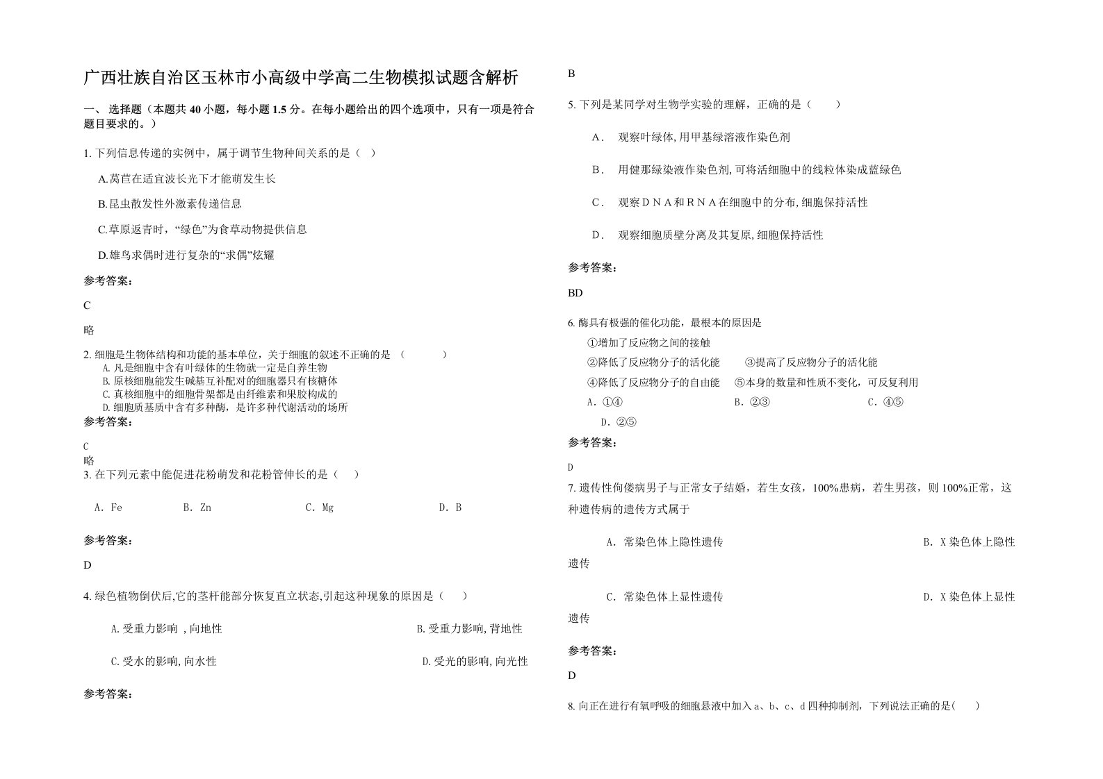 广西壮族自治区玉林市小高级中学高二生物模拟试题含解析