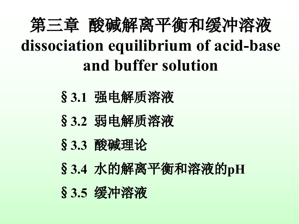 第03章酸碱解离平衡和缓冲溶液