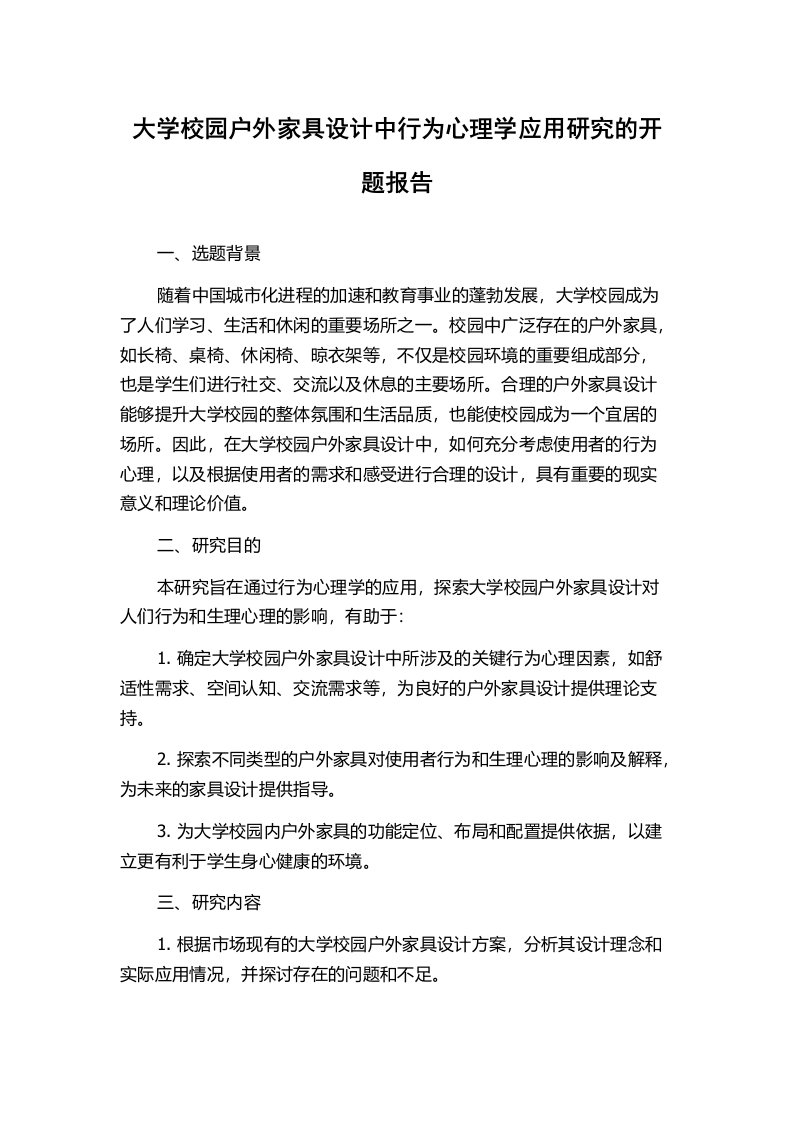 大学校园户外家具设计中行为心理学应用研究的开题报告