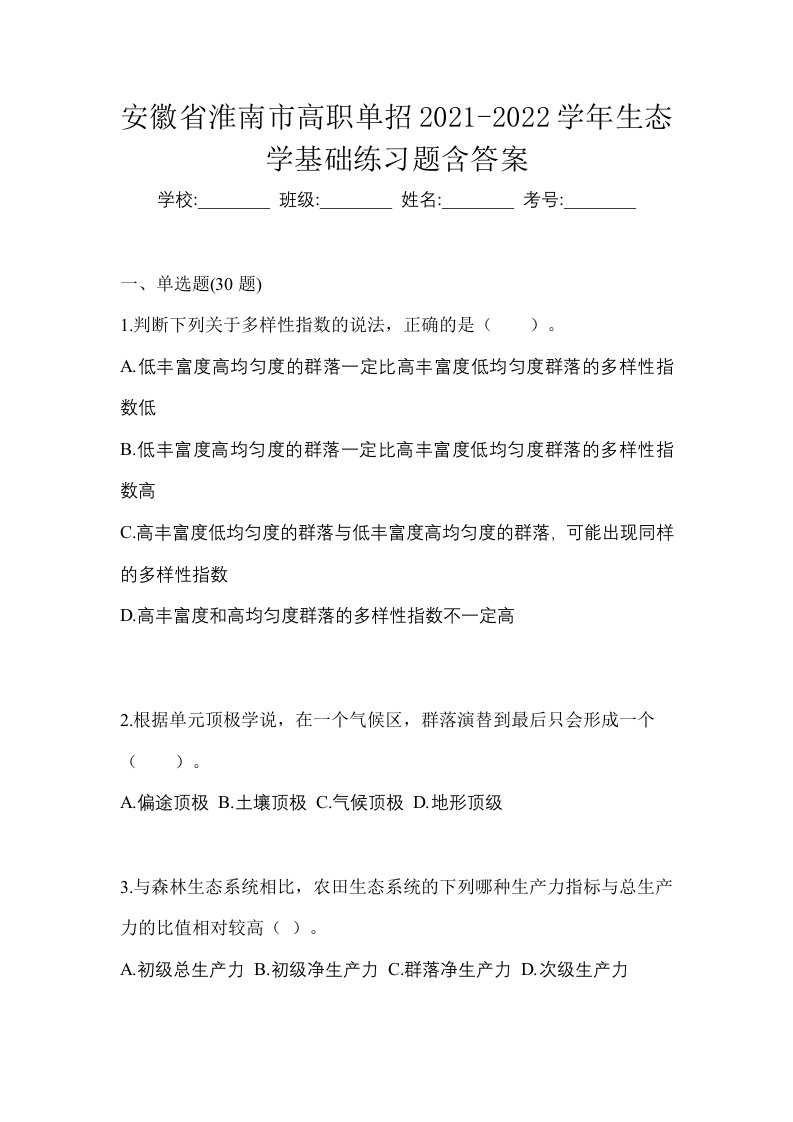 安徽省淮南市高职单招2021-2022学年生态学基础练习题含答案