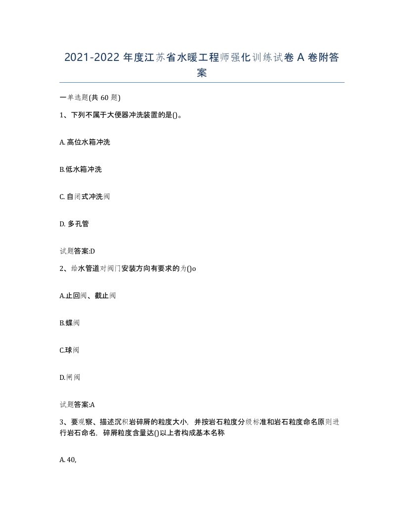 20212022年度江苏省水暖工程师强化训练试卷A卷附答案