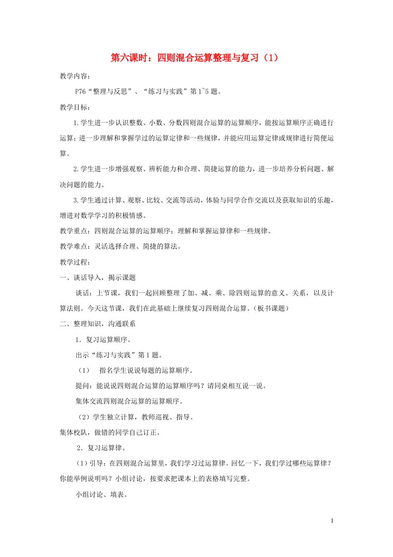 六年级数学下册七总复习第一部分数与代数常见的量第六课时四则混合运算整理与复习教案苏教版