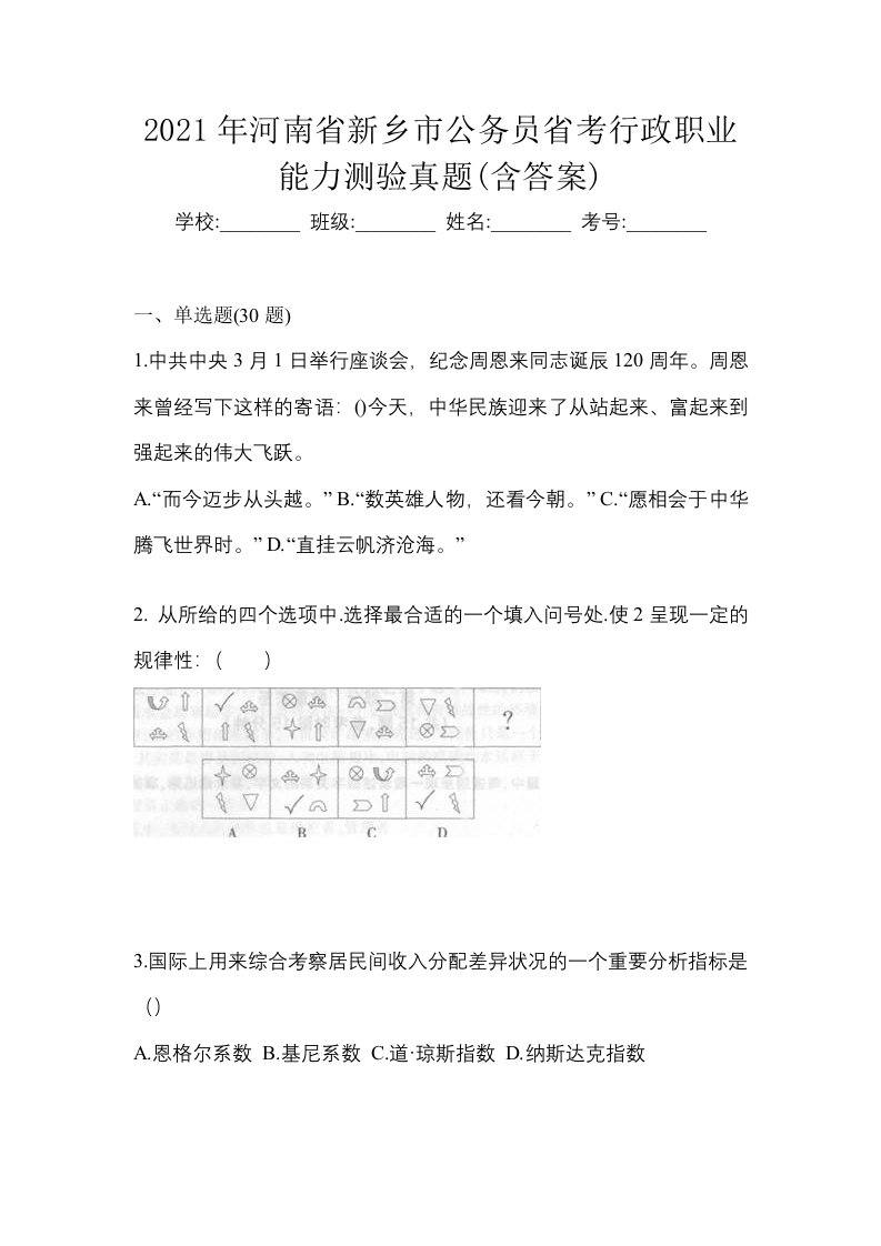 2021年河南省新乡市公务员省考行政职业能力测验真题含答案