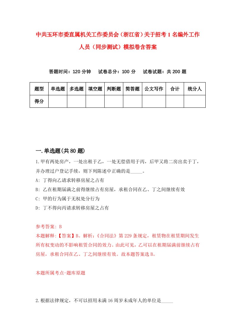 中共玉环市委直属机关工作委员会浙江省关于招考1名编外工作人员同步测试模拟卷含答案6