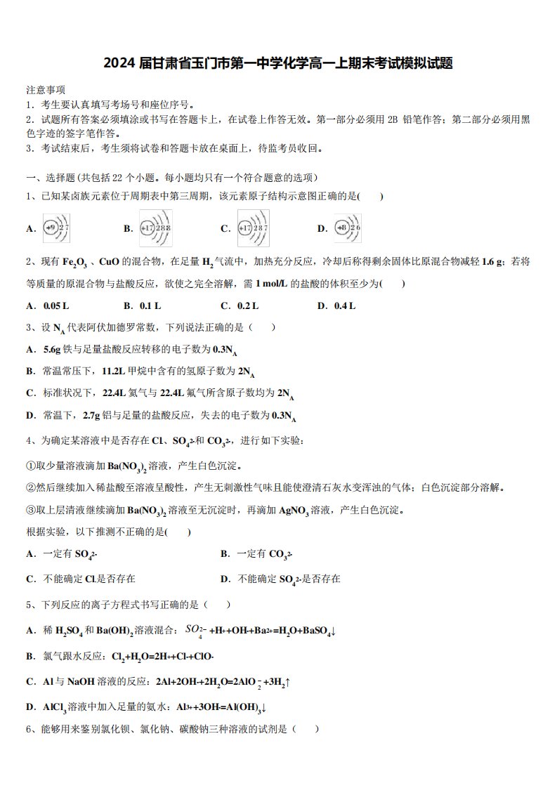 2024届甘肃省玉门市第一中学化学高一上期末考试模拟试题含解析