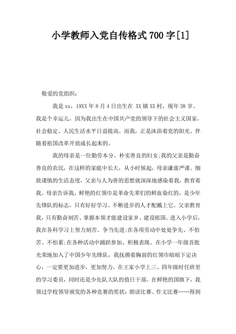 小学教师入自传格式700字1