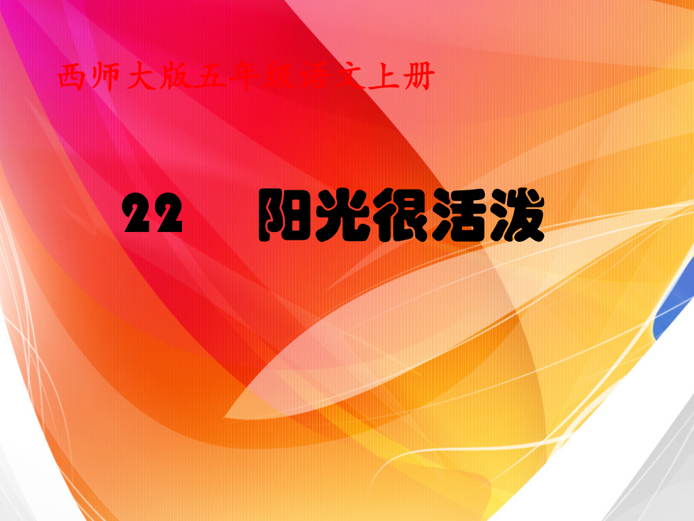 五级上册语文教课件-22.阳光很活泼