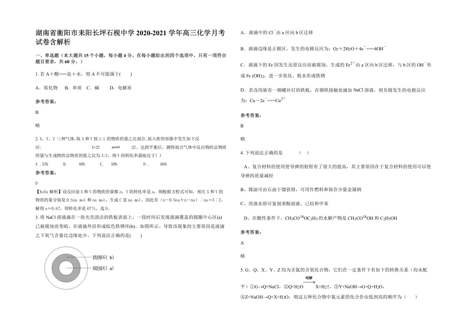 湖南省衡阳市耒阳长坪石枧中学2020-2021学年高三化学月考试卷含解析