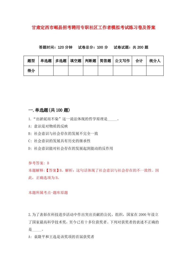 甘肃定西市岷县招考聘用专职社区工作者模拟考试练习卷及答案6