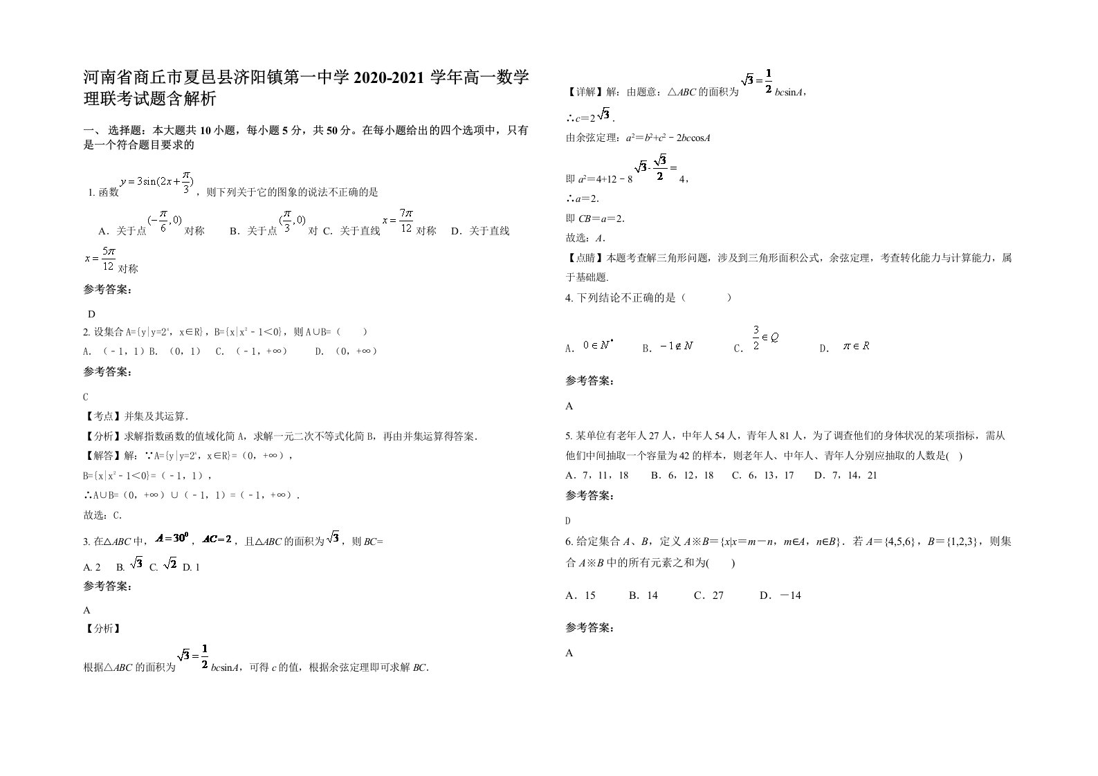 河南省商丘市夏邑县济阳镇第一中学2020-2021学年高一数学理联考试题含解析