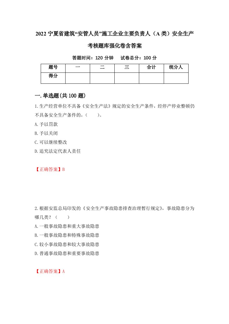 2022宁夏省建筑安管人员施工企业主要负责人A类安全生产考核题库强化卷含答案29