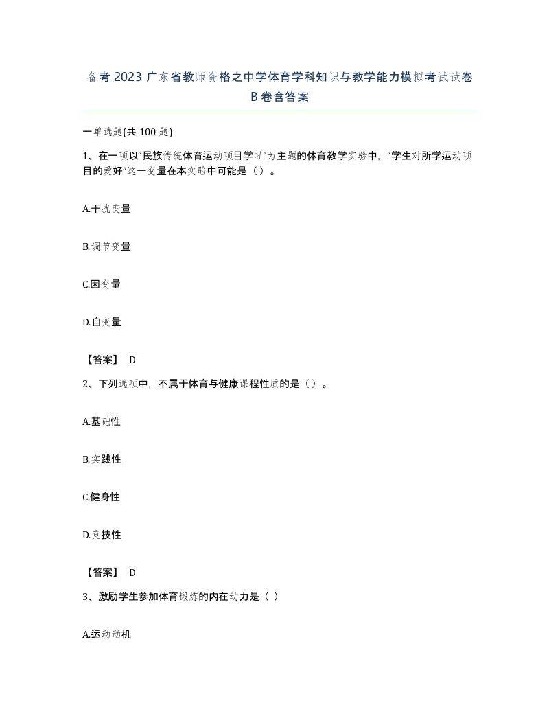 备考2023广东省教师资格之中学体育学科知识与教学能力模拟考试试卷B卷含答案