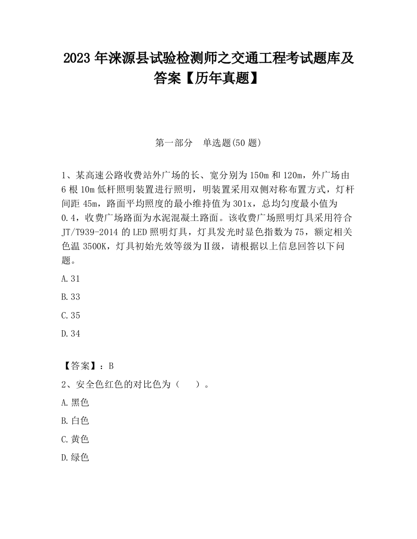 2023年涞源县试验检测师之交通工程考试题库及答案【历年真题】