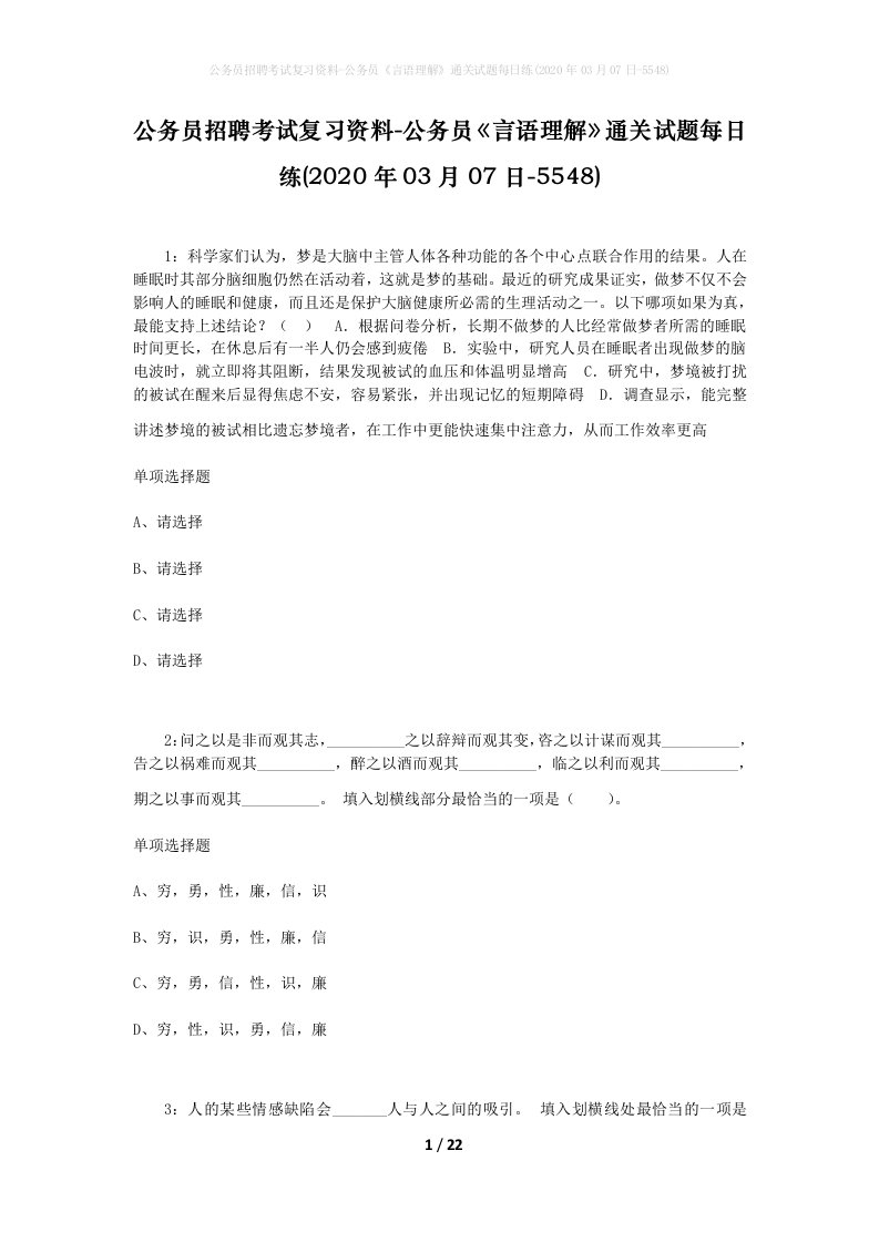 公务员招聘考试复习资料-公务员言语理解通关试题每日练2020年03月07日-5548