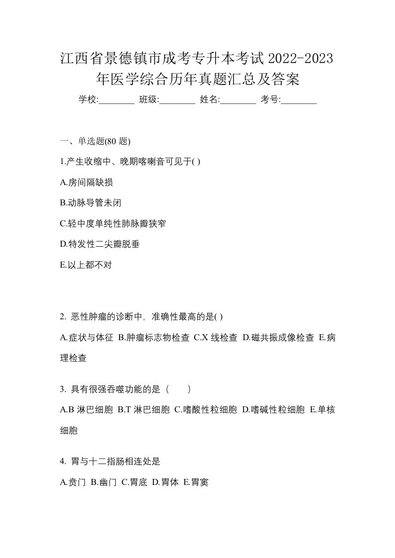 江西省景德镇市成考专升本考试2022-2023年医学综合历年真题汇总及答案