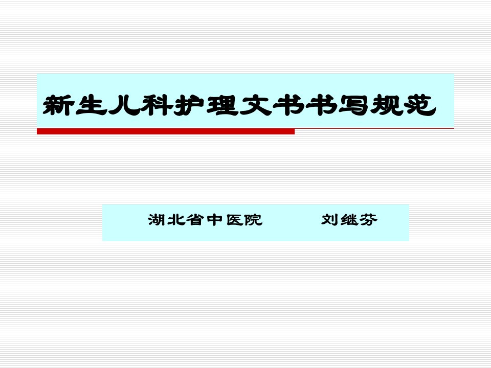 新生儿科护理记录单及填写说明