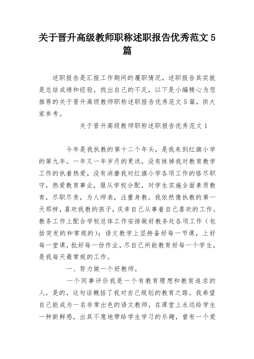 关于晋升高级教师职称述职报告优秀范文5篇