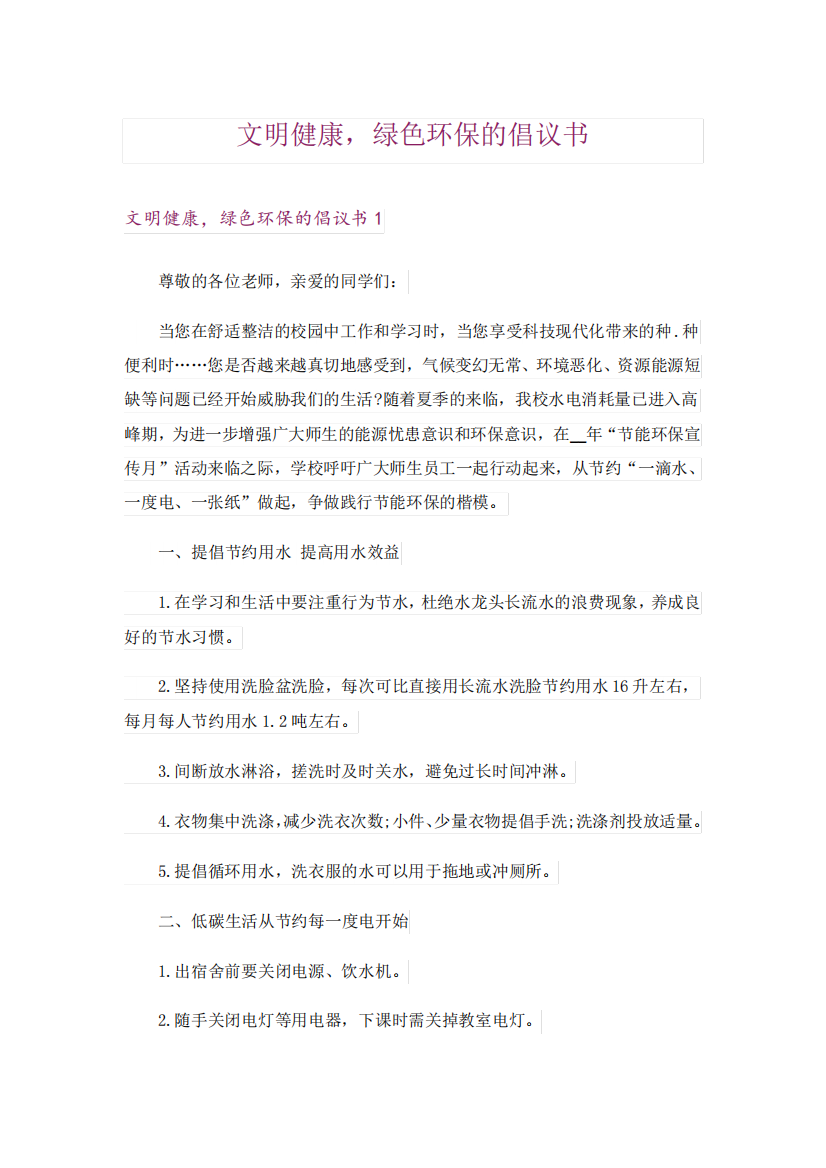 文明健康,绿色环保的倡议书