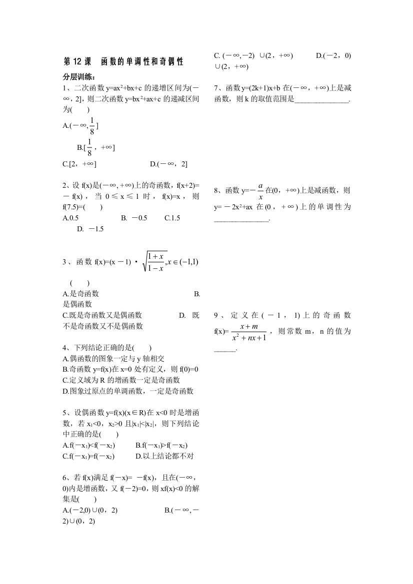 【小学中学教育精选】第2章函数概念基本初等函数12课-函数的单调性奇偶性-配套练习（苏教版必修1）