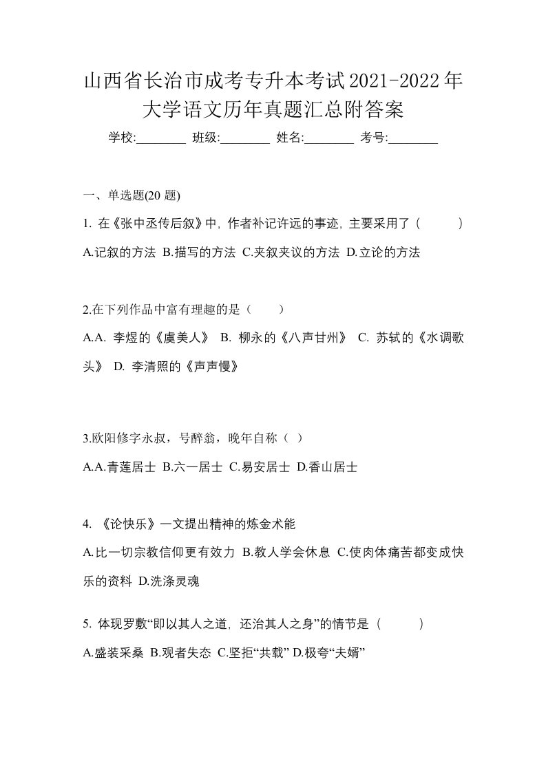 山西省长治市成考专升本考试2021-2022年大学语文历年真题汇总附答案