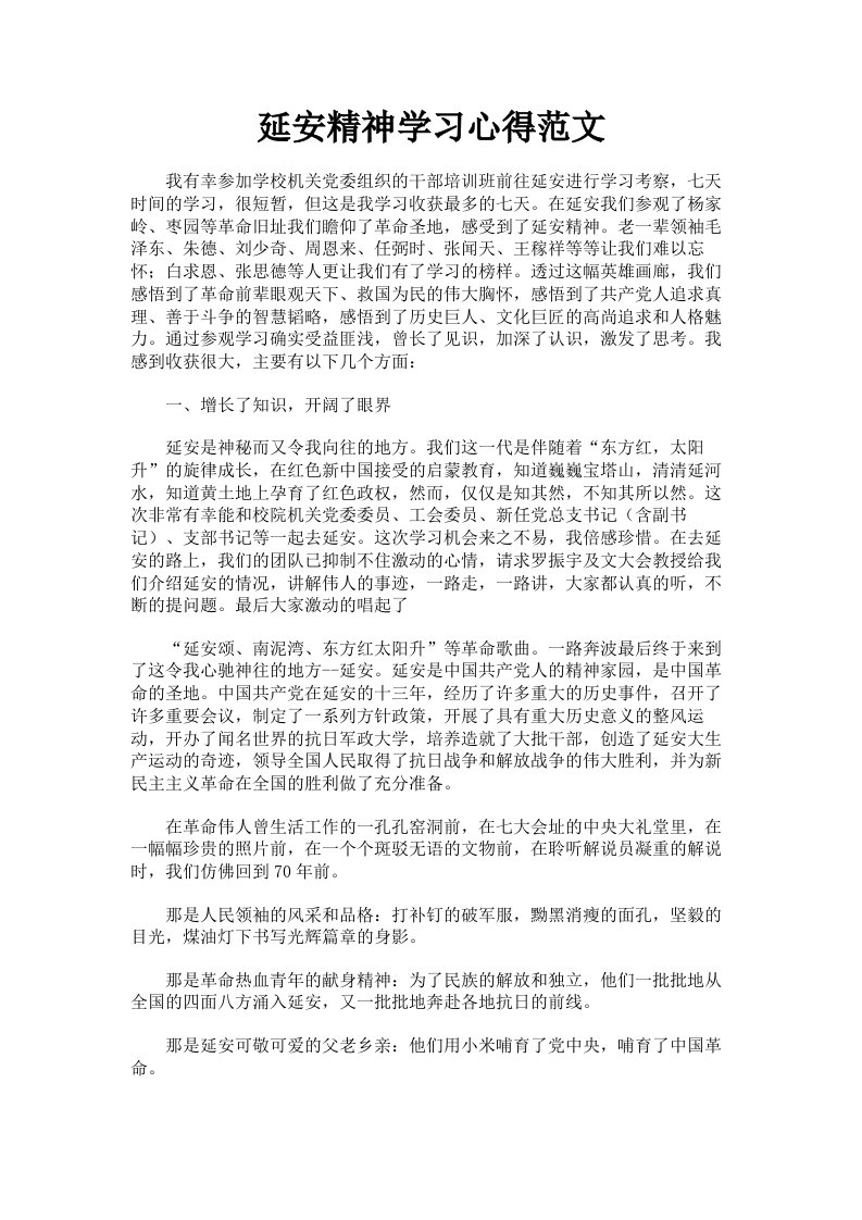 延安精神学习心得范文