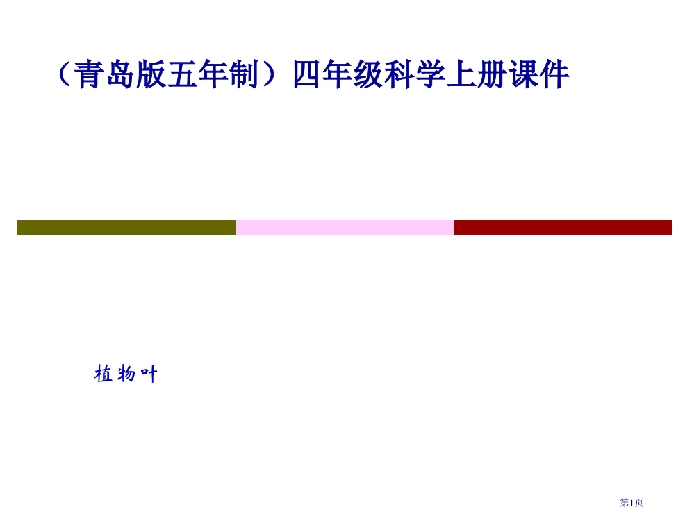 植物的叶5青岛版五年制四年级科学上册市名师优质课比赛一等奖市公开课获奖课件