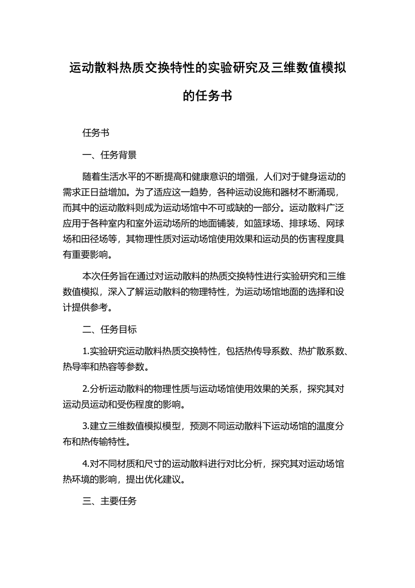 运动散料热质交换特性的实验研究及三维数值模拟的任务书