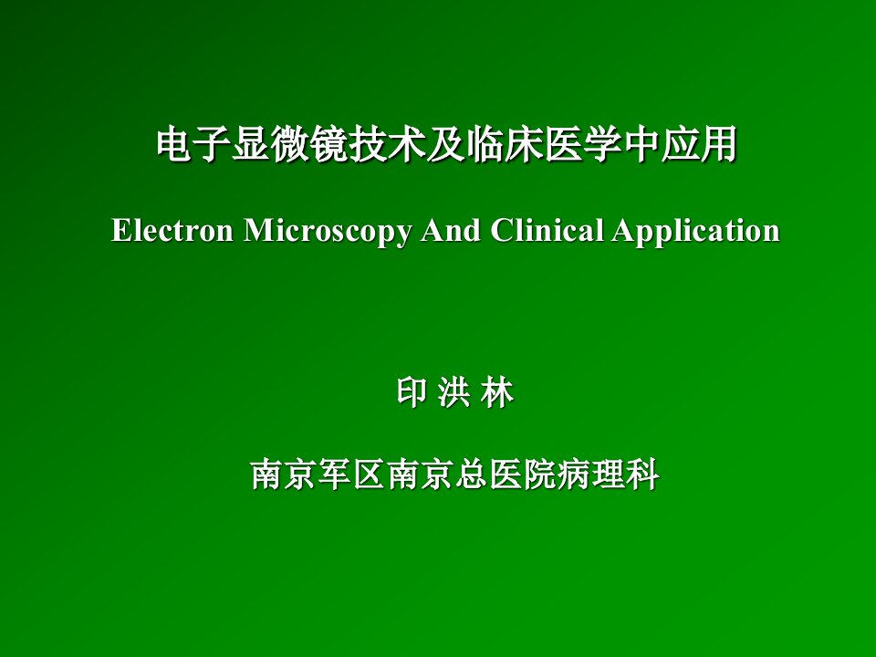 电子显微镜技术及临床医学中应用