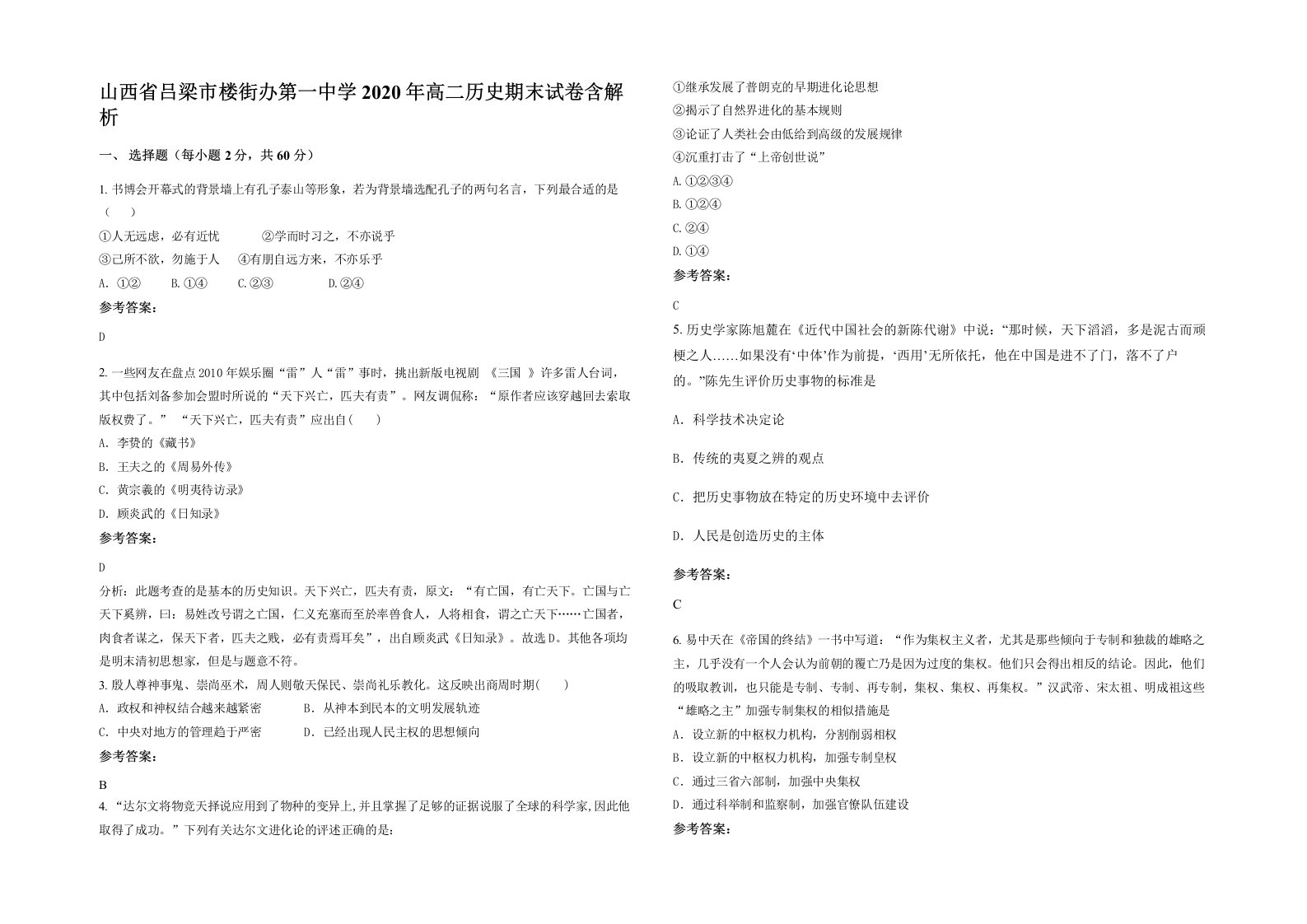 山西省吕梁市楼街办第一中学2020年高二历史期末试卷含解析