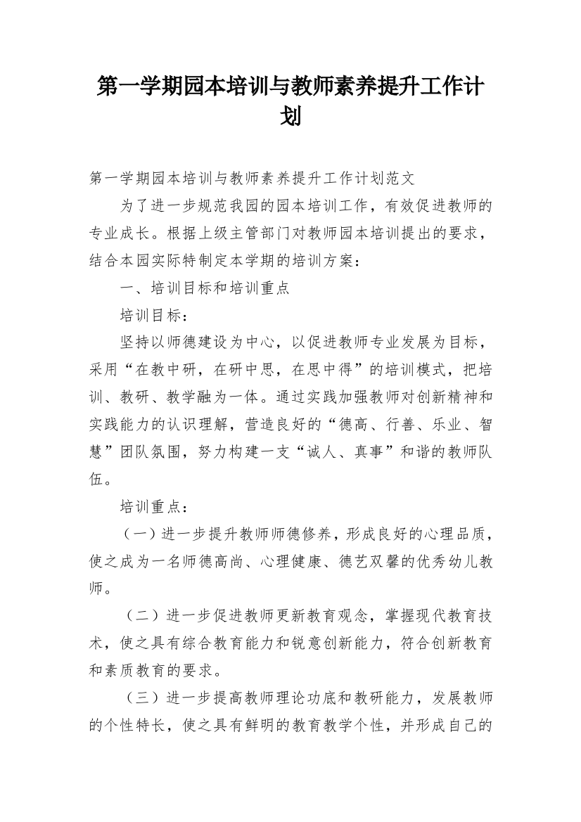 第一学期园本培训与教师素养提升工作计划