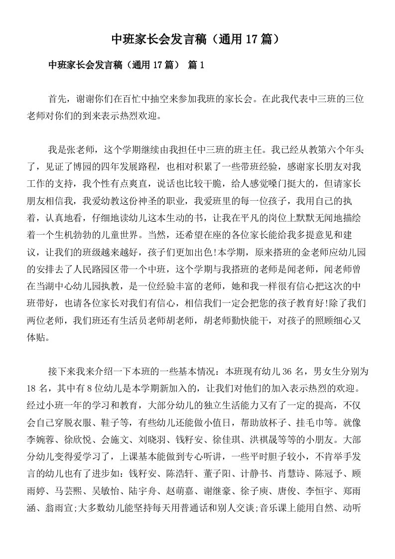 中班家长会发言稿（通用17篇）