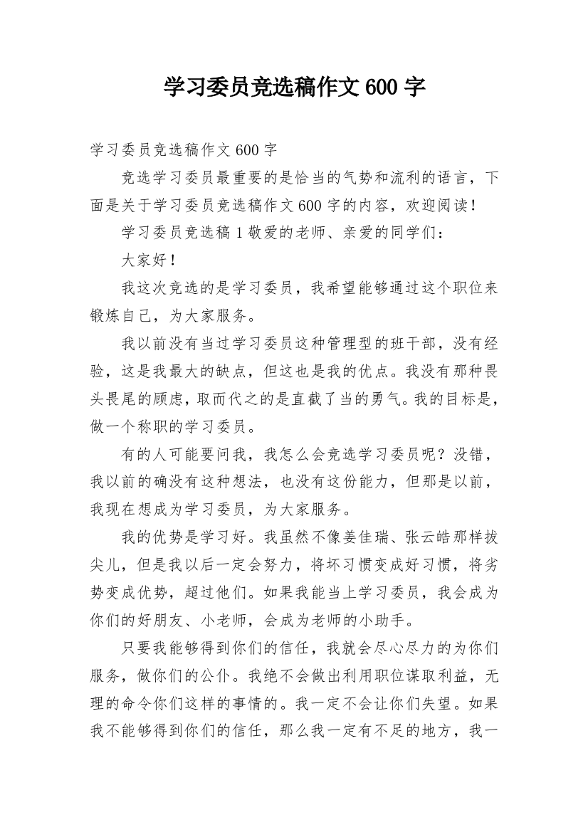 学习委员竞选稿作文600字