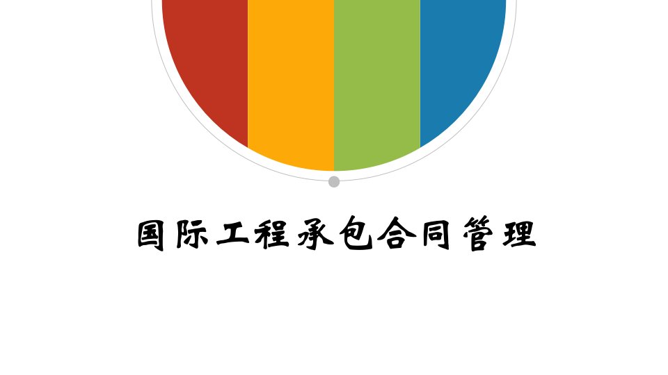 国际工程承包合同1