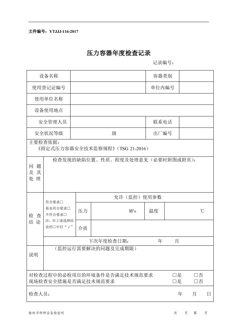 压力容器年度检查记录