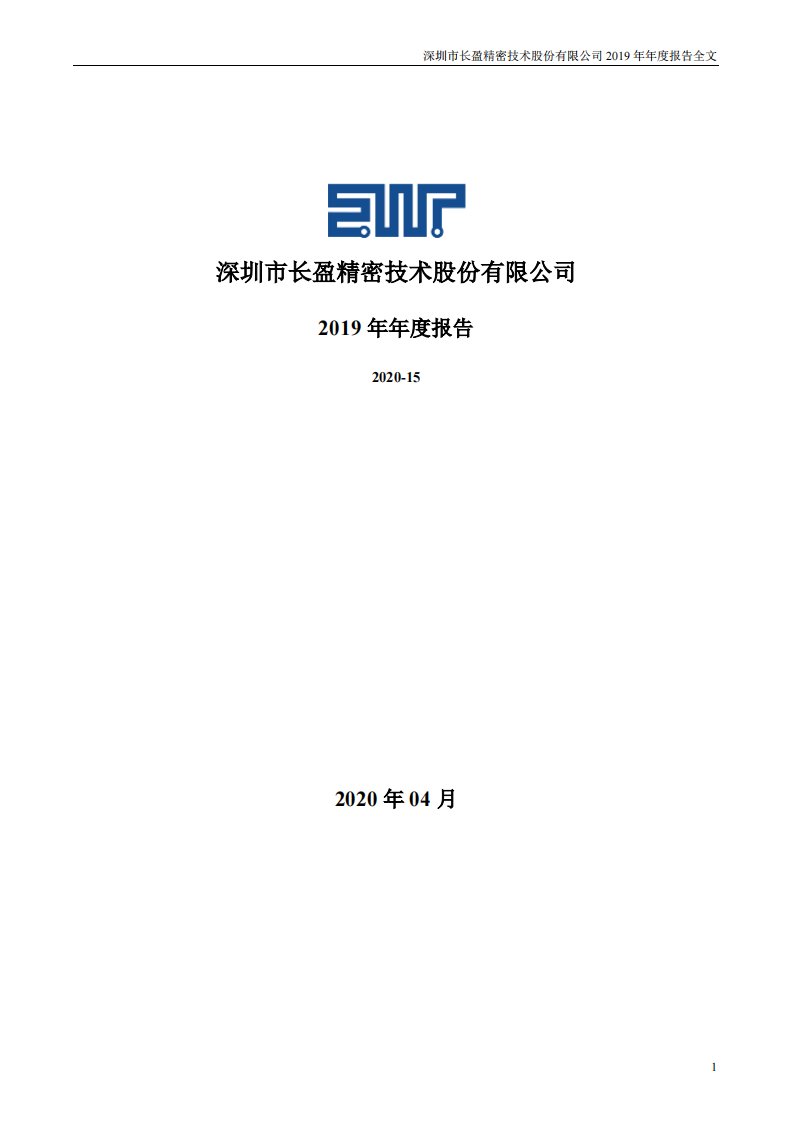 深交所-长盈精密：2019年年度报告-20200411